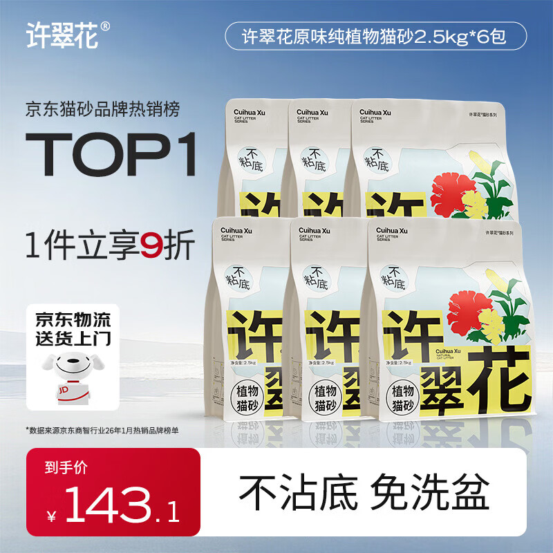 许翠花经典原味纯植物猫砂2.5kg*6包囤货装木薯猫砂不粘底强吸水易结团
