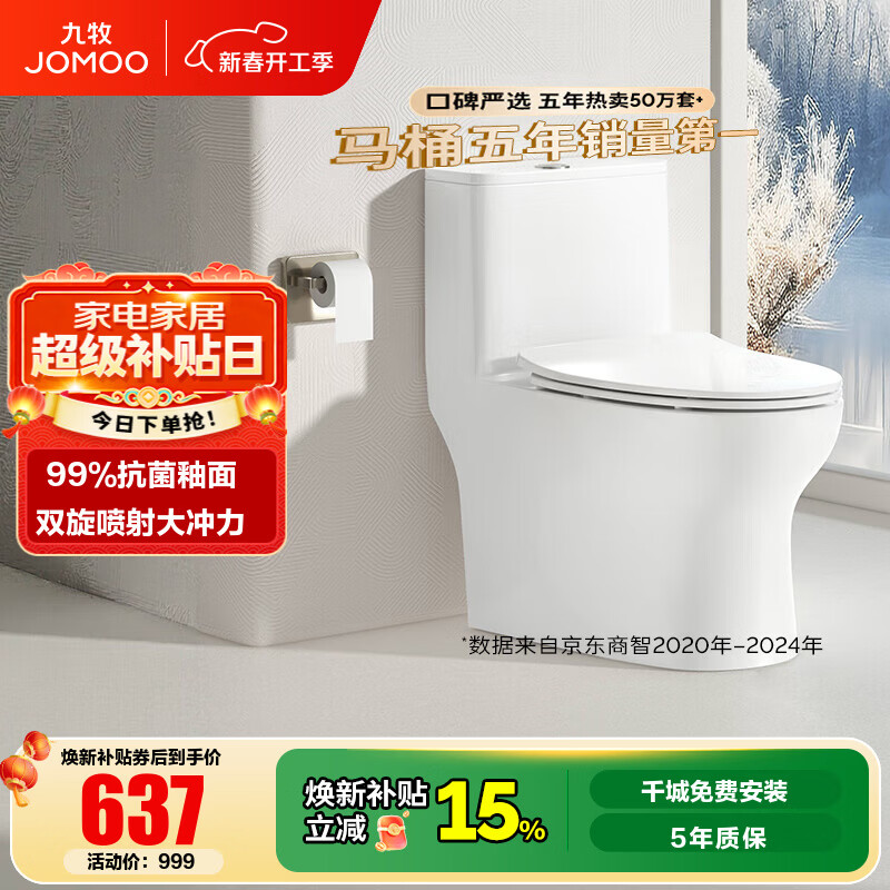 九牧（JOMOO）马桶家用暴风大冲力抗菌釉面一键快拆盖板除臭抗菌坐便器 金榜爆款年销超10万+11173 400坑距【390以上选择】