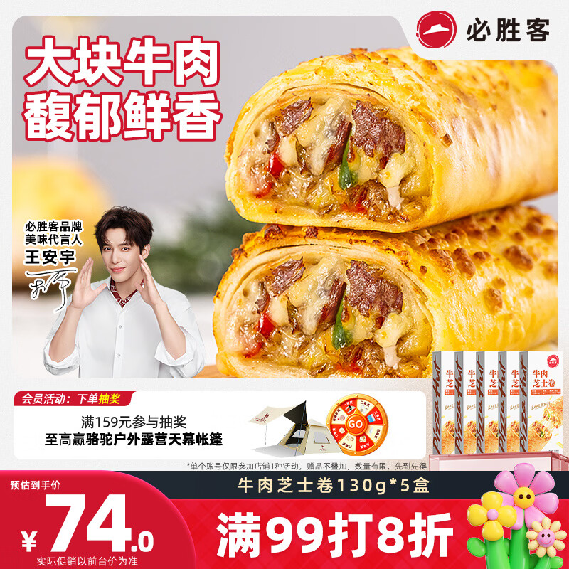必胜客牛肉芝士卷130g*5盒 儿童早餐速食半成品手卷披萨空气炸锅开学季