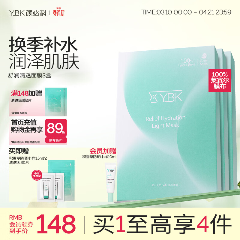 颜必科(YBK)空气感积雪草面膜补水保湿秋冬季舒润清透敏肌友好面膜女生男生 【老客高复购】积雪草面膜3盒