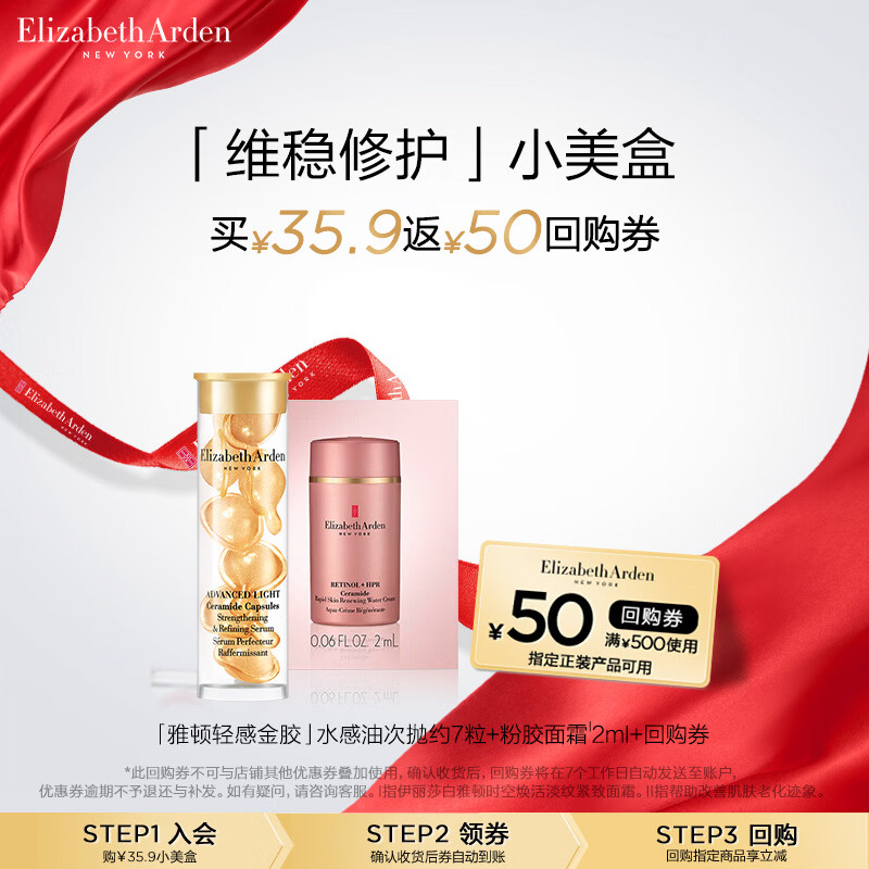 伊丽莎白雅顿轻感金胶7粒+粉胶面霜2ml 小美盒+回购券