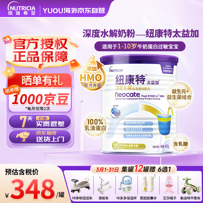 纽康特太益加 HMO深度水解奶粉 乳清蛋白配方粉 1-10岁过敏儿童适用400g