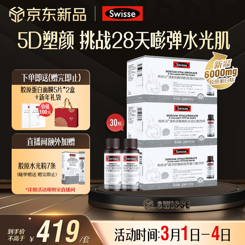 Swisse斯维诗升级胶原水光瓶 每瓶6000mg胶原蛋白肽10瓶*3盒 三八节礼物