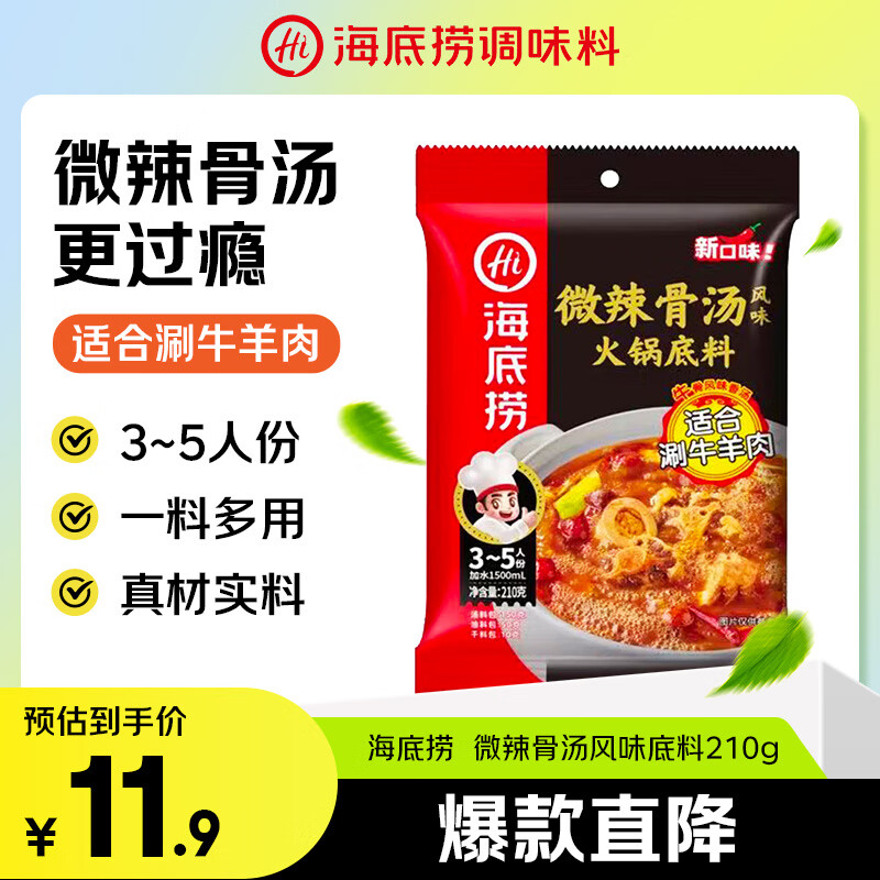 海底捞微辣骨汤风味火锅底料210g 麻辣烫 香锅火锅 一料多用