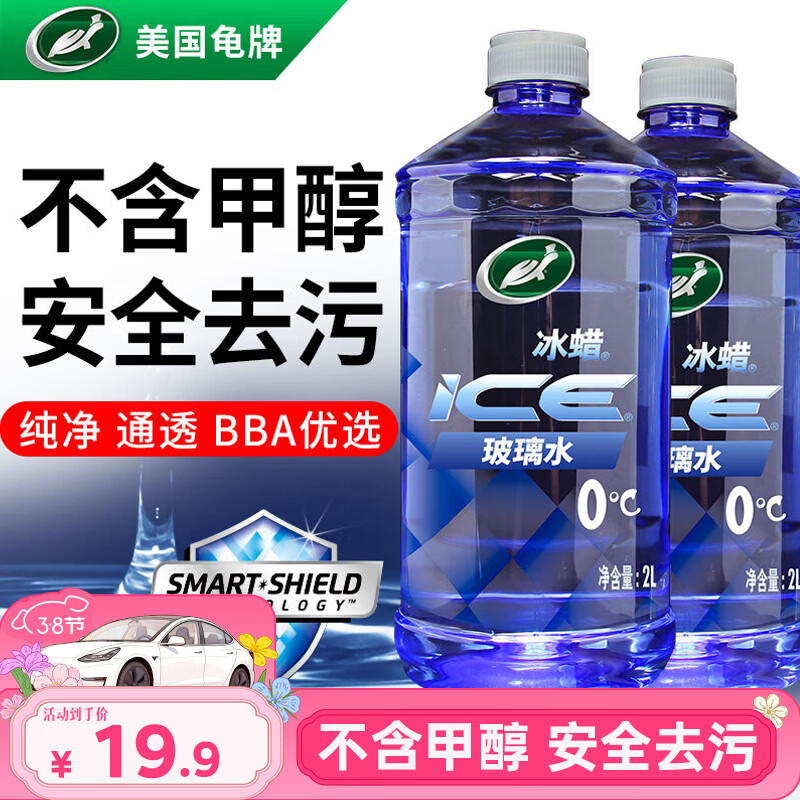 龟牌（Turtle Wax）冰蜡玻璃水0度汽车去油膜虫胶强力去污宝马奥迪奔驰雨刮水2L*2瓶