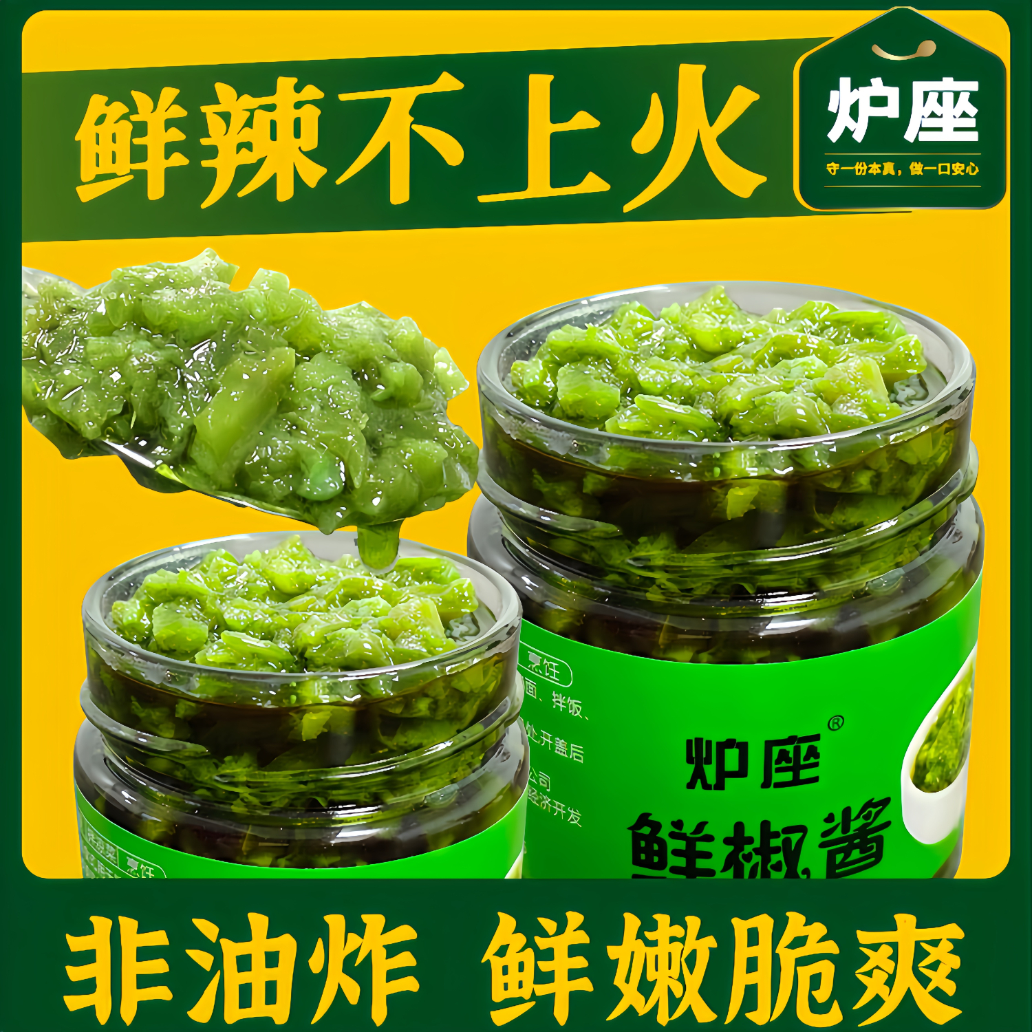 炉座鲜椒酱即食调味辣椒酱螺丝椒下饭菜瓶装青椒酱贡菜辣酱拌饭拌面酱 青椒酱一瓶（180g*1瓶）