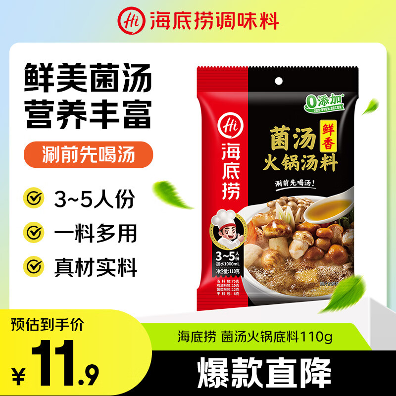 海底捞 火锅底料 鲜香菌汤火锅底料110g  3~5人份 家庭聚会 一料多用