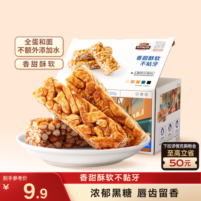 三只松鼠黑糖味沙琪玛500g 营养早餐代餐传统香酥糕点蛋糕休闲零食