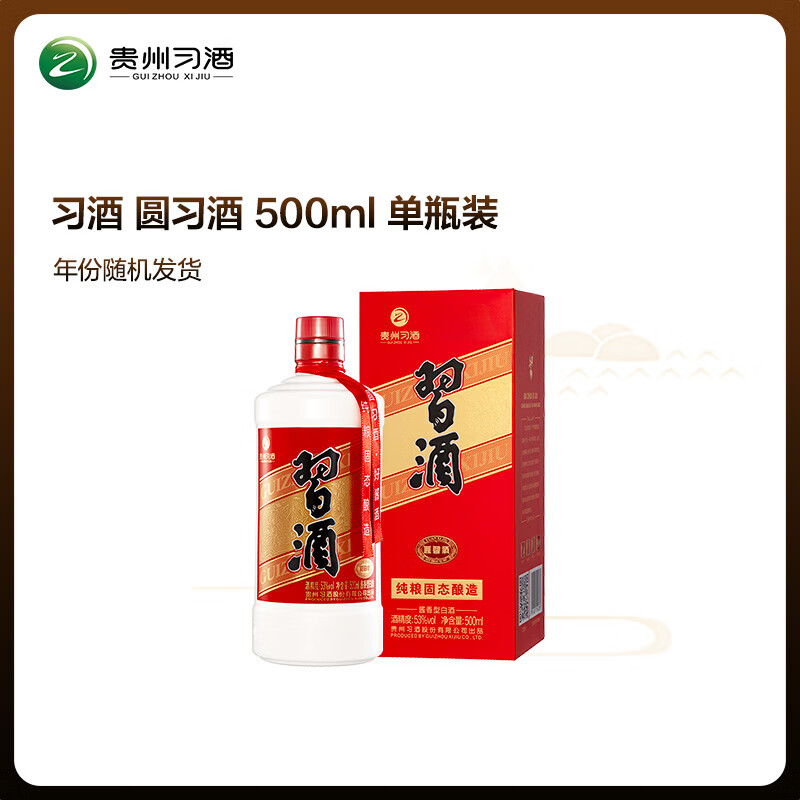 习酒 圆习酒 2024年-26年产 酱香型白酒 53度 500ml 单瓶装