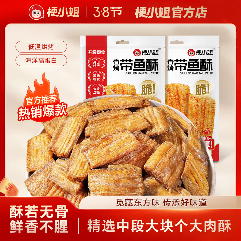梗小姐舟山香酥深海带鱼酥酥脆即食零食网红休闲海鲜零食下酒菜 96%用户选择【爆款组合】原味*2袋+香辣*2袋+椒盐*2袋