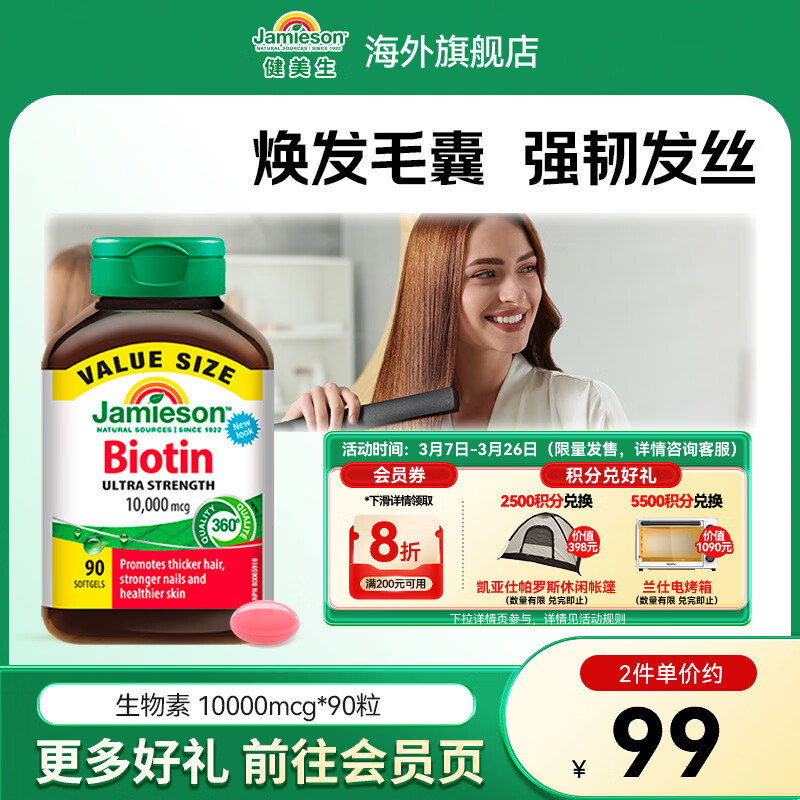 健美生（Jamieson）生物素10000mcg高含量天然维生素B7养发呵护肌肤指甲海外海外进口 【生物素10000mcg】 90粒*1瓶