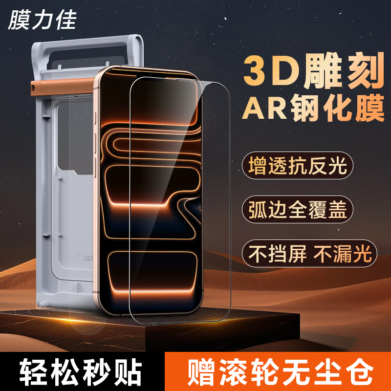 膜力佳适用苹果iPhone17promax手机膜3D热弯AR钢化膜iphone16屏幕膜无尘仓15/14全屏保护膜高清增透贴膜 【3D雕刻AR钢化膜】全屏贴合/送太空舱 iPhone17