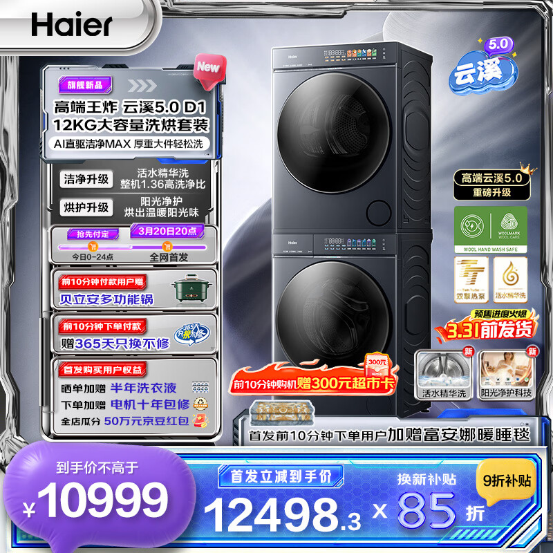 ������Haier����Ϫ5.0��Ͳϴ����װ 12KG ��ϴ����ȫ�Զ���Ͳϴ�»�+˫���ȱú�ɻ�Aֱ��˫Ч���� D1 ���²��� 10699Ԫ