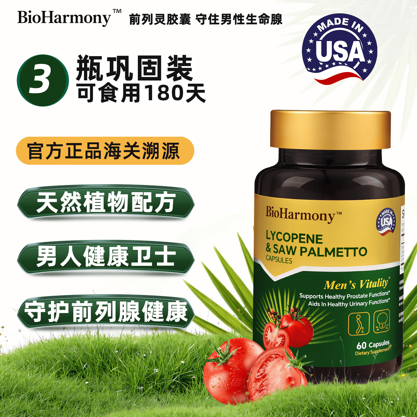 BioHarmony 行萬里男士前列灵番茄红素锯棕榈前列腺男性天然配方营养保健品美国制造 前列灵胶囊60粒*3瓶