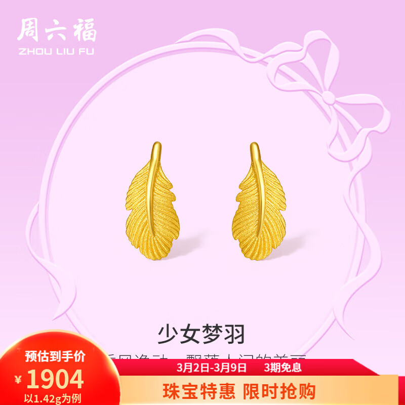 周六福（ZLF）  黄金耳饰女足金在逃公主羽毛耳钉少女梦羽 计价 1.42g