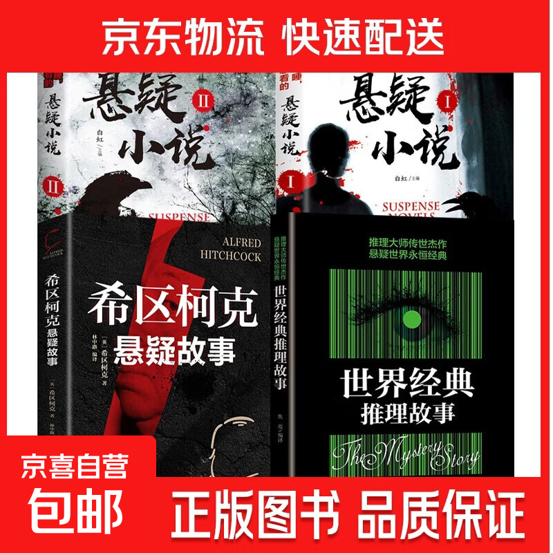 世界经典推理故事 侦探悬疑推理 推理大师传世杰作悬疑世界经典 悬疑小说1+2+希区柯克+世界经典推理故事 无规格