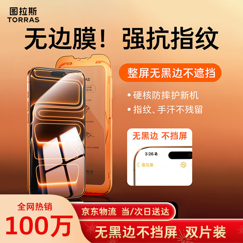 图拉斯无界膜【2片装 | 无黑边】适用iPhone 17 Pro Max钢化膜苹果17promax手机膜高清防指纹防摔贴膜