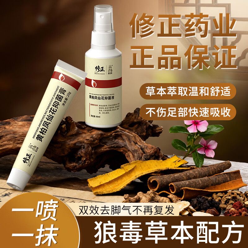 修正黄柏凤仙花抑菌套盒 改善脚气除菌抑臭深层清洁清爽留香足部护理 两套装（2液+2膏）