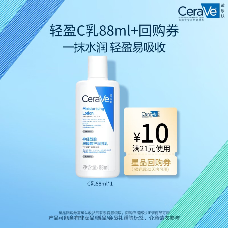 适乐肤（CeraVe）修护保湿润肤乳88ml试用体验装