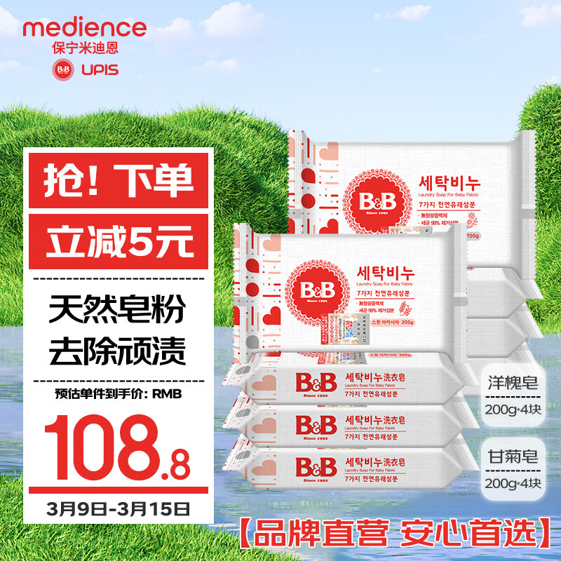保宁（B&amp;B）婴幼儿洗衣皂儿童肥皂尿布皂专用内衣裤肥皂200g*8【到手共8块】
