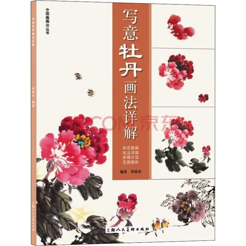 正版写意牡丹画法详解 国画中国画教程 花卉绘画技法书 国画技法书国画入门教学 水墨画技巧国画教程上海人民美术 国画绘画解析书使用感如何?