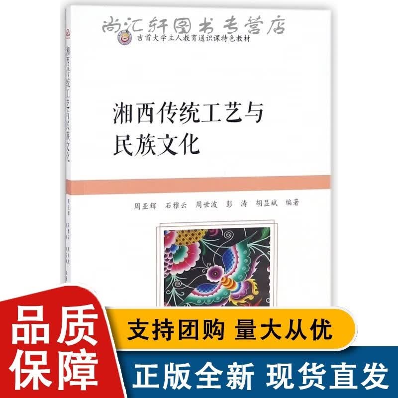 湘西传统工艺与民族文化 西南交通大学全新正版