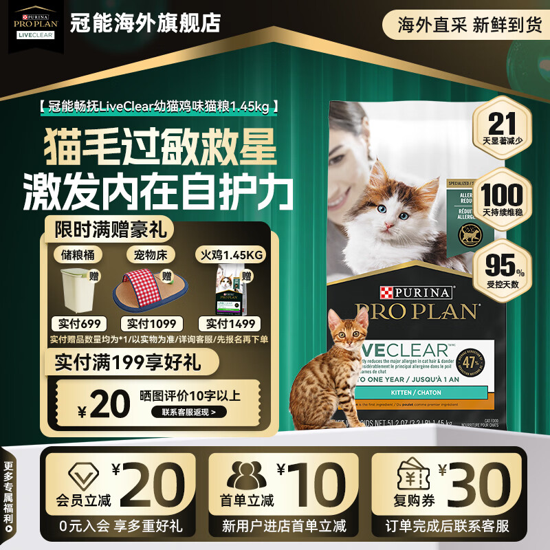 冠能（PRO PLAN）进口抗过敏畅抚猫粮幼猫粮奶糕益生菌鸡肉配方【旗舰店】 【幼猫专用】鸡肉1.45kg（9/30）