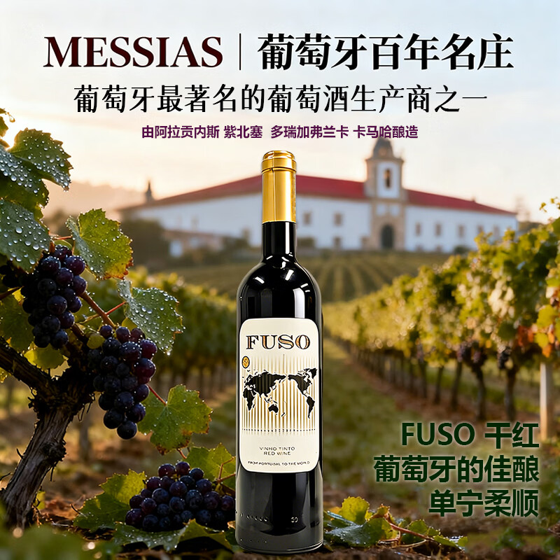 MESSIAS【葡萄牙百年名庄】葡萄牙原瓶进口高端红酒 FUSO精选干红葡萄酒 750ml*6瓶【原箱进口】