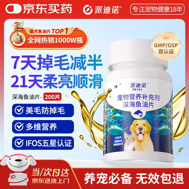 派迪诺宠物深海鱼油片猫咪狗狗防掉毛护肤美毛亮毛营养鱼肝油 200片