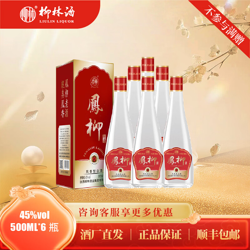 柳林凤柳老酒凤香型盒装纯粮固态酿造口粮酒500mL 45%vol 500mL 6瓶 红标凤柳整箱