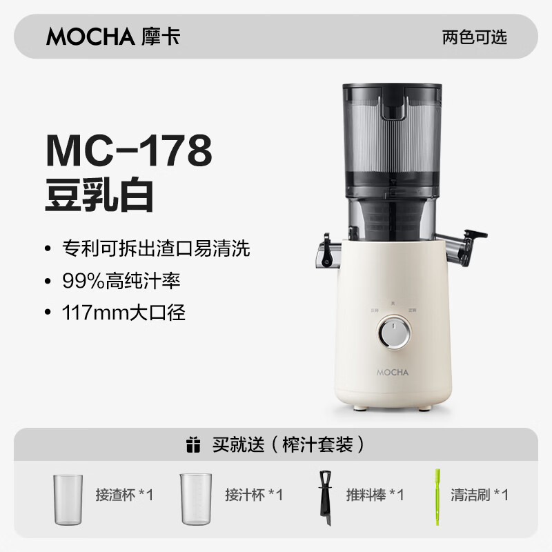 摩卡(MOCHA)榨汁机原汁机 汁渣分离家用大口径 低速水果蔬菜多功能鲜榨果汁机电动榨汁果蔬料理机 【热销爆款】178豆乳白-117MM大口径