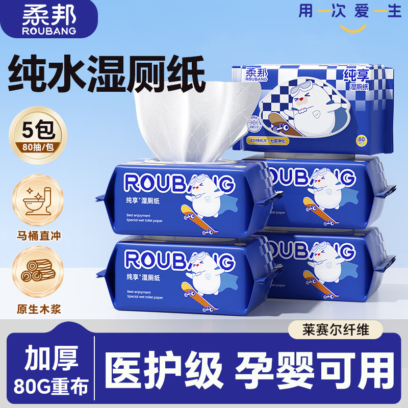 柔邦可冲散湿厕纸80抽/包 纯水洁厕湿巾厕所湿纸巾儿童孕妇擦屁屁专用 纯水湿厕纸【新升级】 80抽*5包 京东折扣/优惠券