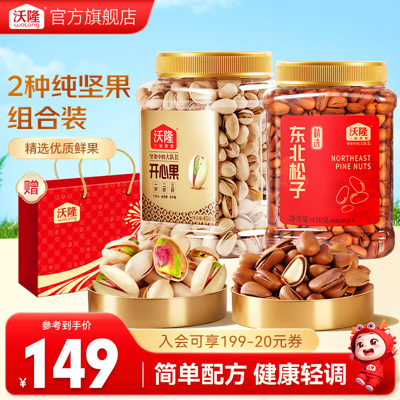 沃隆东北松子 + 开心果组合装仅需 109 元，折后 54.5 元/罐还赠礼品袋！