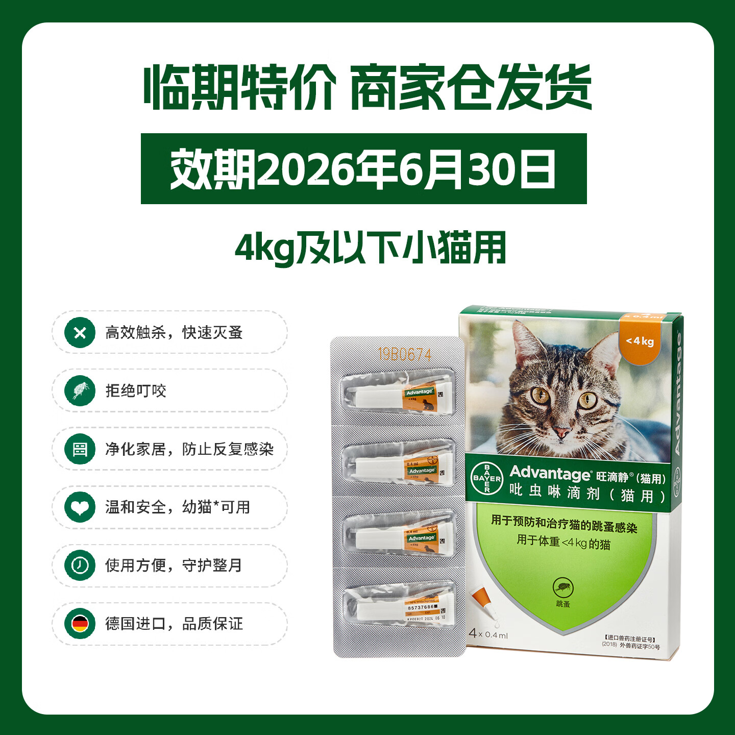 ���ξ���Advantage���¹���������ҩè��������μ�è������ҩ�������� 4kg���� 0.4ml*4֧ �̼Ҳ� Ч��26��6�� 79.9Ԫ