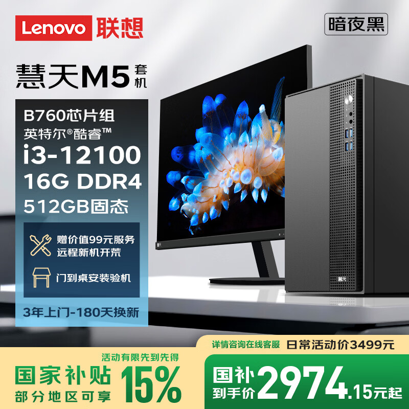 联想慧天M5商用台式电脑主机15L大机箱(酷睿12代i3-12100 16G DDR4 512G SSD)23.8英寸全套三年上门