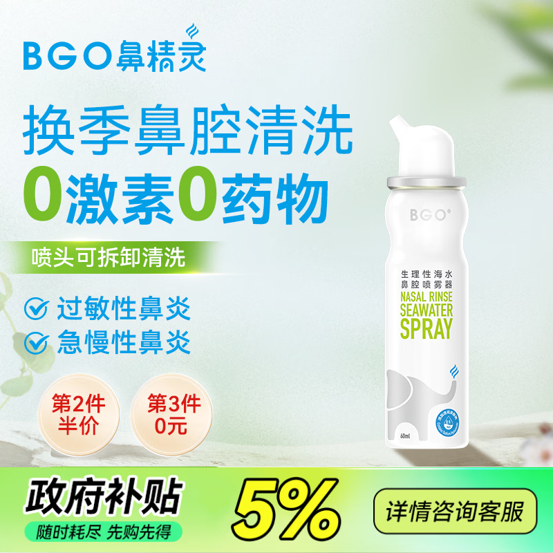 鼻精灵BGO60ml生理性海盐水洗鼻鼻腔喷雾鼻炎鼻喷儿童成人