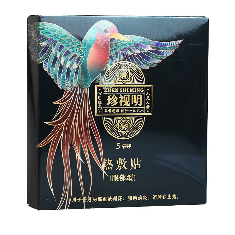 珍视明热敷贴(眼部)5袋/盒用于促进局部血液循环 辅助消炎 消肿 1盒装