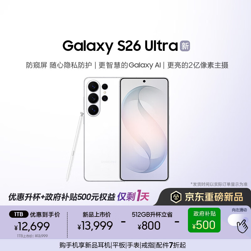 三星Galaxy S26 Ultra 防窥屏 AI游戏手机 2亿像素 支持eSIM卫星通信 政府补贴 512GB升杯1TB 映雪白