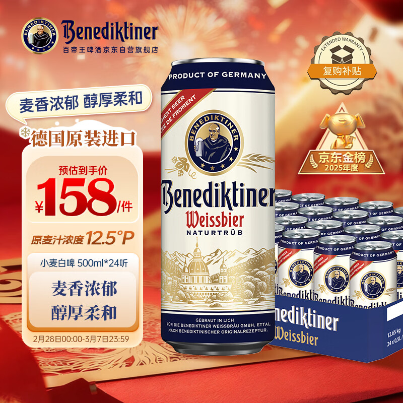 百帝王（Benediktiner）【元宵节送礼】小麦白啤酒修道院经典 500ml*24整箱 德国进口