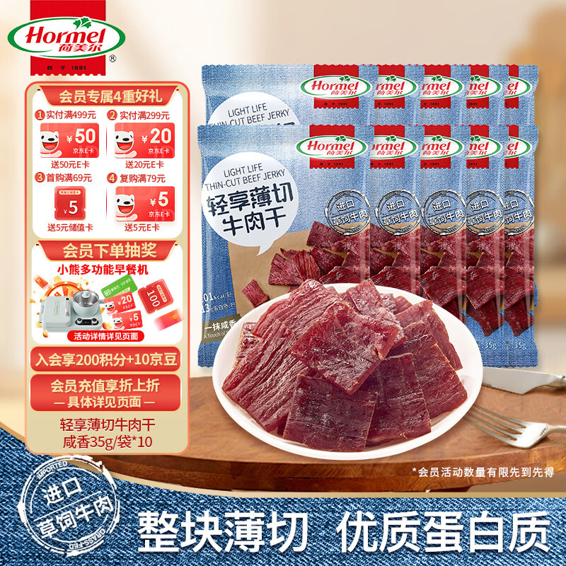 荷美尔（Hormel）轻享薄切牛肉干咸香35g/袋*10 轻食零食熟食牛肉片肉脯