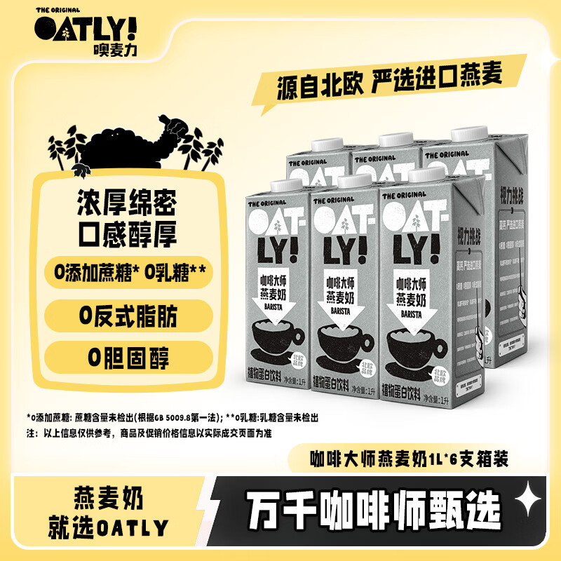 OATLY噢麦力咖啡大师燕麦奶 咖啡伴侣谷物植物蛋白饮料1L*6箱装