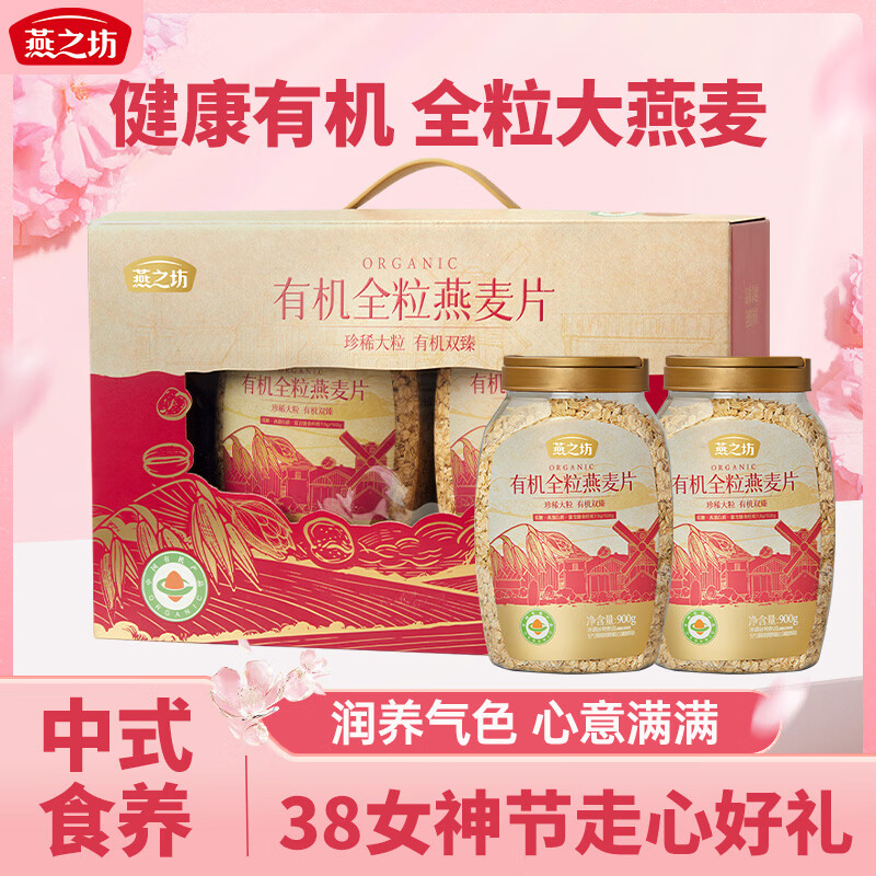 燕之坊有机全粒燕麦片老人营养品送长辈父母企业团购年货节日礼盒1800g