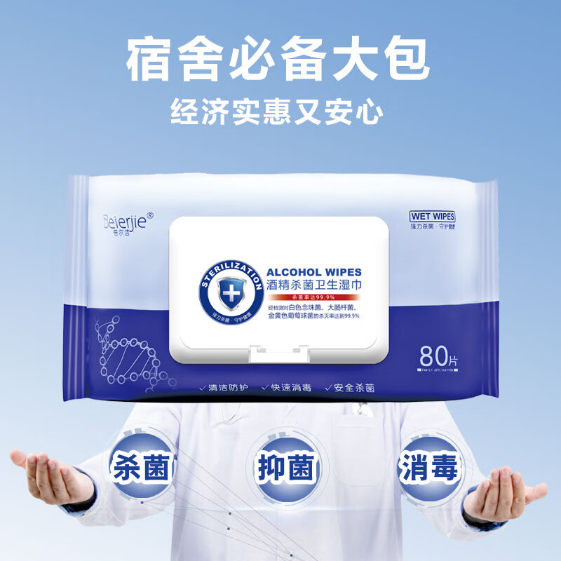 倍尔洁（Beierjie）75%酒精卫生湿巾 带盖抽取式家用 家庭装 消毒湿巾纸 大包装 8包480抽