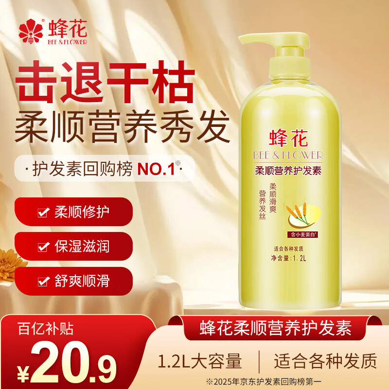 蜂花柔顺营养护发素(小麦蛋白)1.2L滋润保湿秀发自然柔顺闪耀