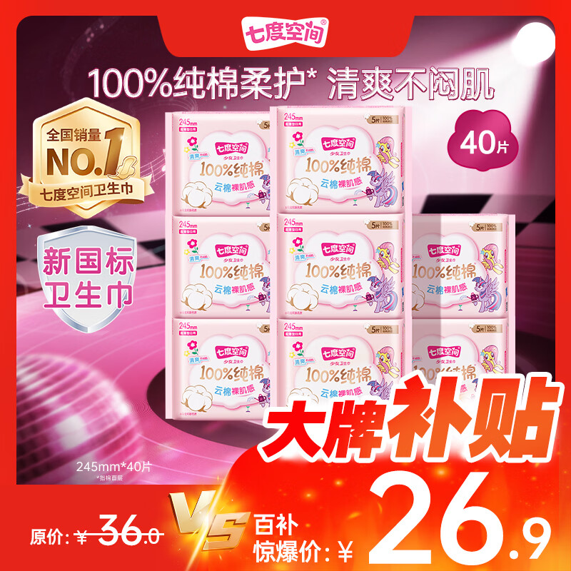 七度空间少女超薄100%纯棉日用卫生巾套装245mm40片【新国标认证】