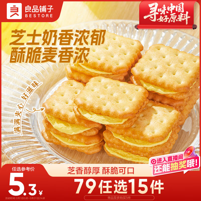 良品铺子 芝士夹心饼干106g休闲零食早餐代餐办公室下午茶充饥饼干糕点