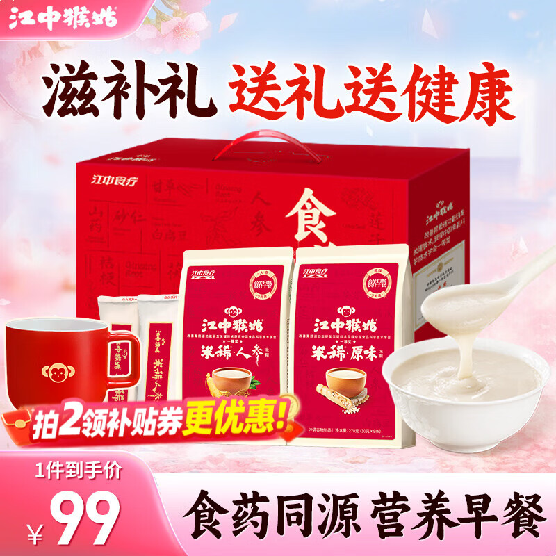 江中猴姑人参米稀猴头菇养胃米糊流食中老年高端滋补营养品代餐礼盒送礼 【效期至8月】原味9+人参9+陶瓷杯-540g