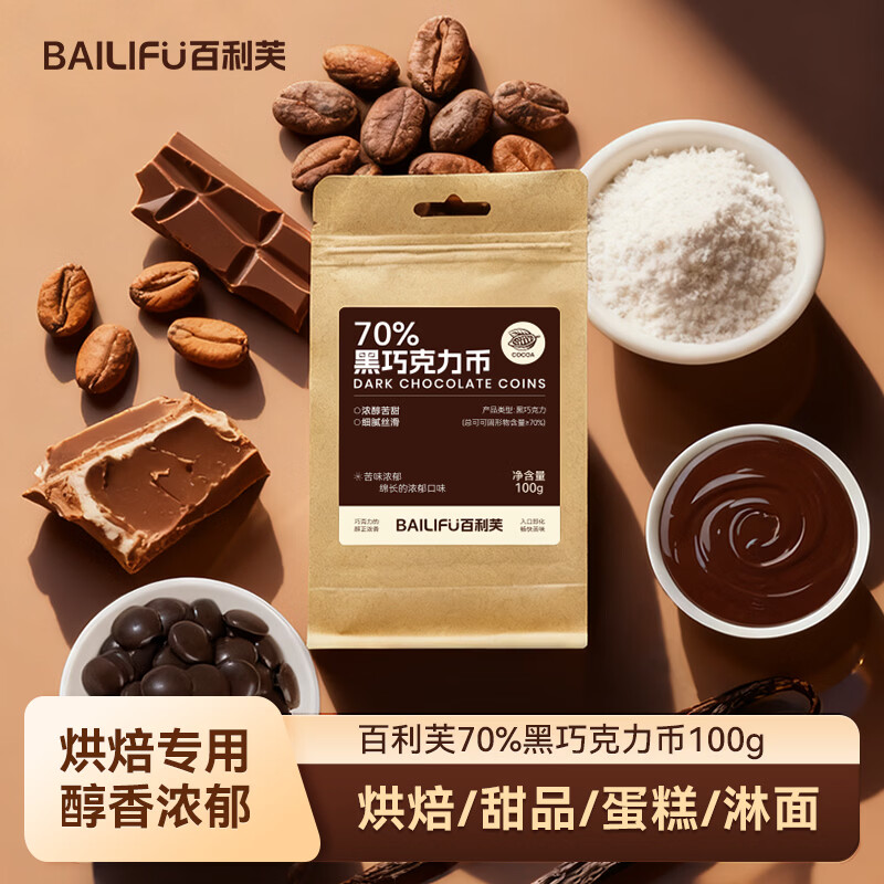 百利芙70%纯可可脂黑巧克力币100g 纽扣形 甜品蛋糕曲奇 专用烘焙原料