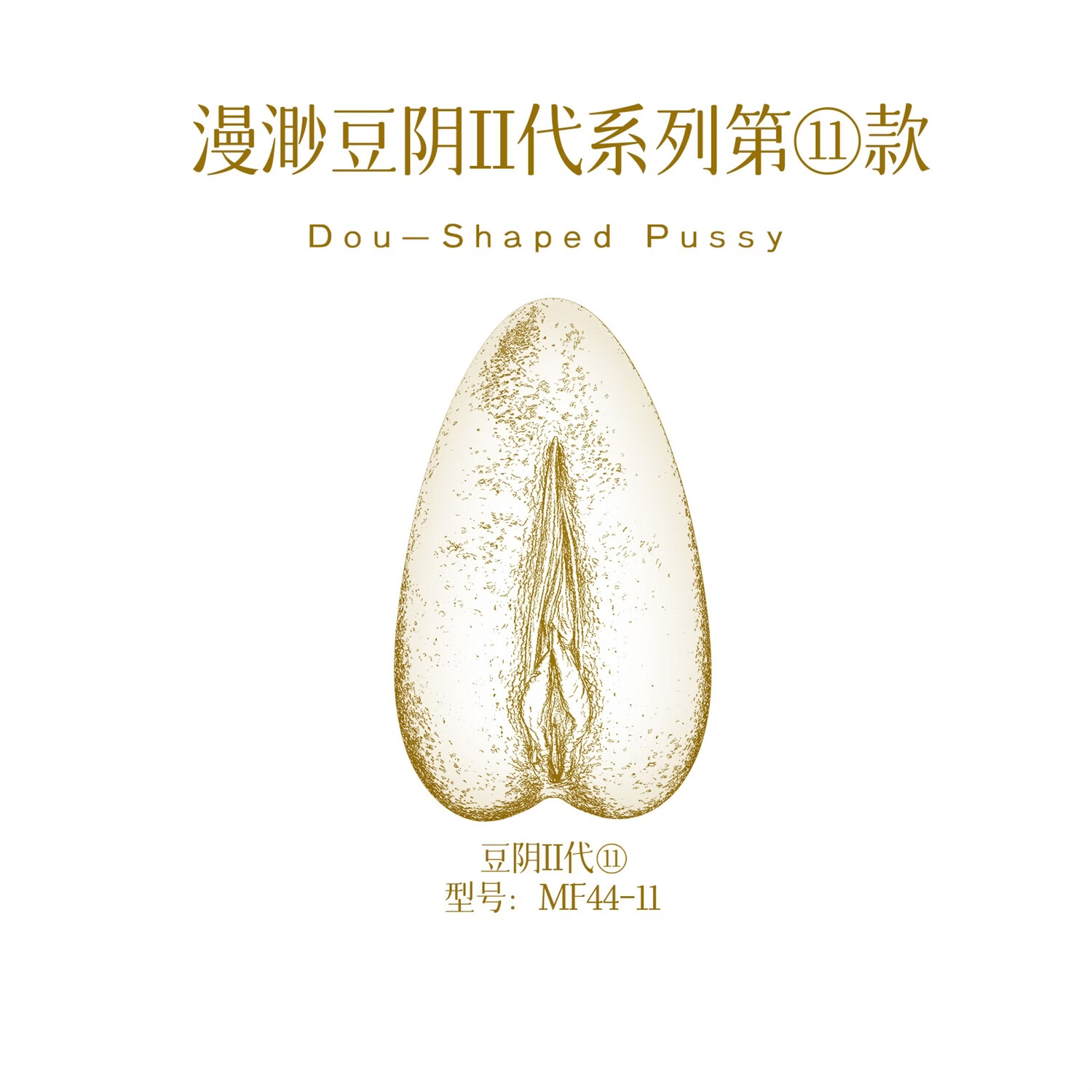 漫渺(ManMiao)豆阴II代飞机杯倒模名器1:1生理阴道玩具收藏成人用品男人情趣 豆阴II代 型号MF44-11 保密发货豆阴II代飞机杯倒模名器男人自慰