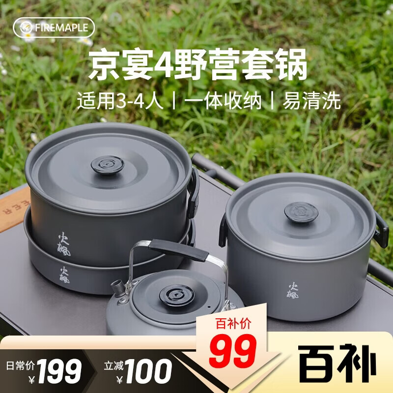 火枫（FIRE-MAPLE）京宴4野营套锅(JD) 户外露营卡式炉锅具炊具烧水壶围炉煮茶四合一